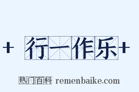 +行一作乐+是什么意思的图片
